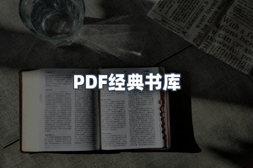 PDF经典书库