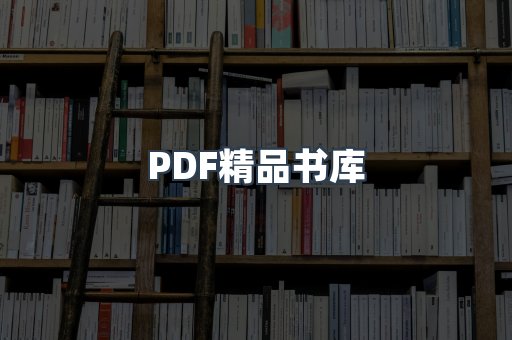 PDF精品书库