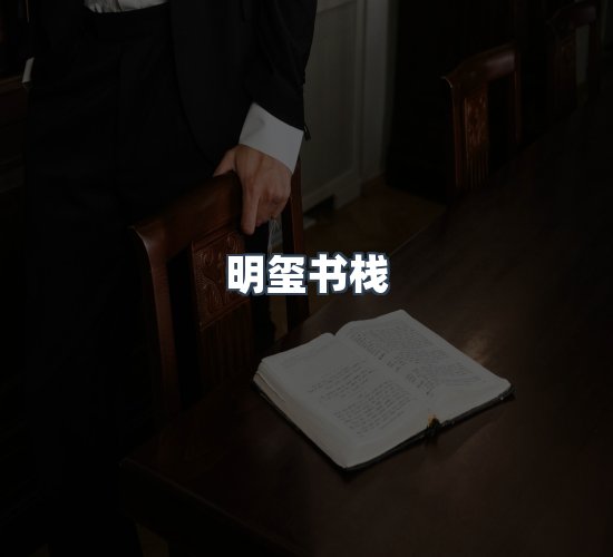 关于明玺书栈